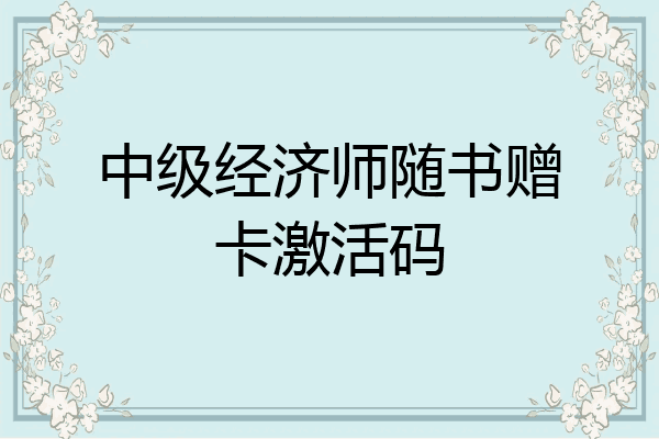 中级经济师随书赠卡激活码