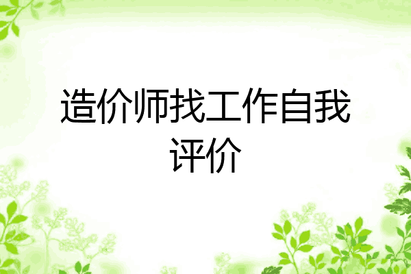 造价师找工作自我评价