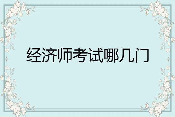经济师考试哪几门