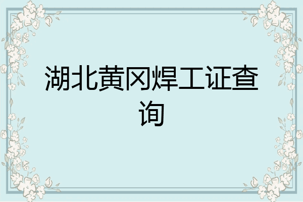 湖北黄冈焊工证查询