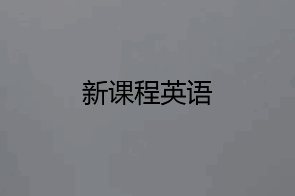 新课程英语
