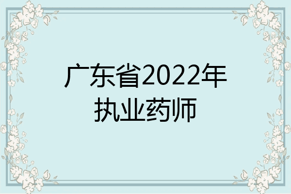 广东省2022年执业药师