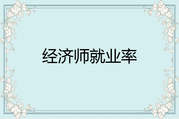经济师就业率