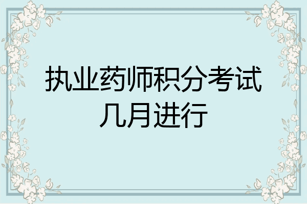 执业药师积分考试几月进行
