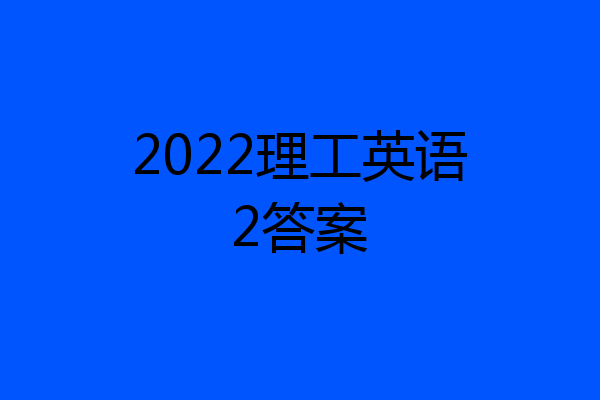 2022理工英语2答案