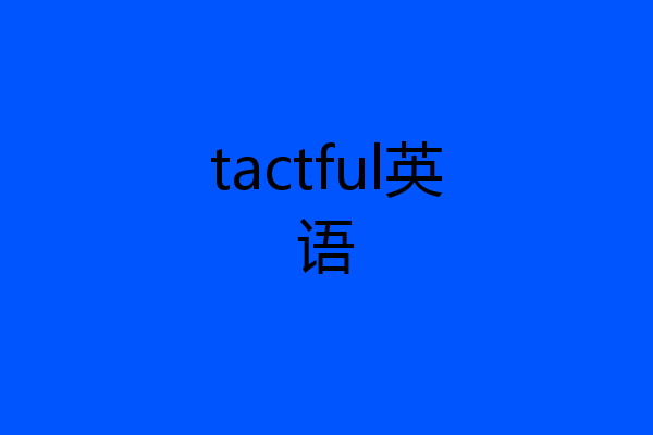 tactful英语