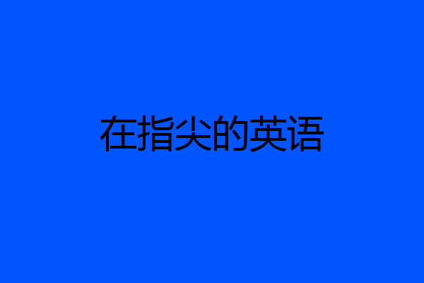 在指尖的英语