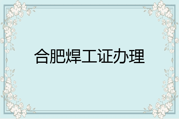 合肥焊工证办理