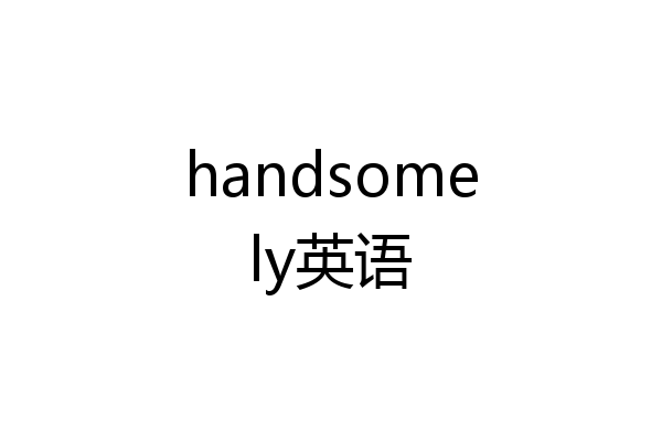 handsomely英语