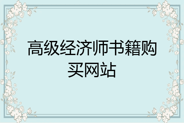 高级经济师书籍购买网站