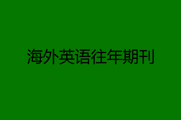 海外英语往年期刊