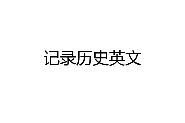 记录历史英文