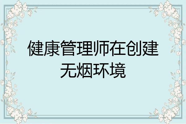 健康管理师在创建无烟环境