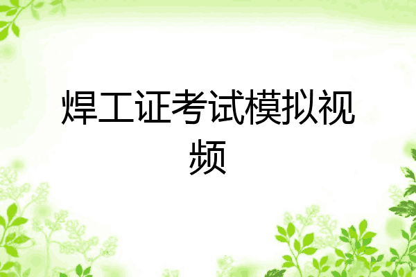 焊工证考试模拟视频