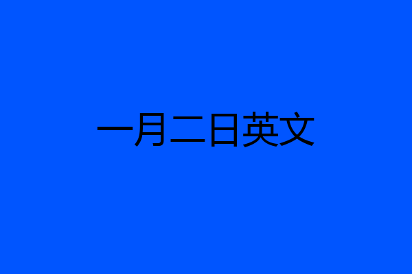 一月二日英文