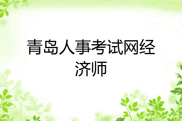 青岛人事考试网经济师