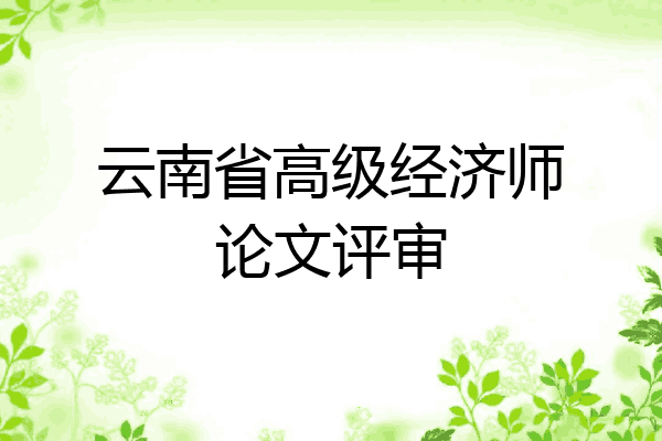 云南省高级经济师论文评审