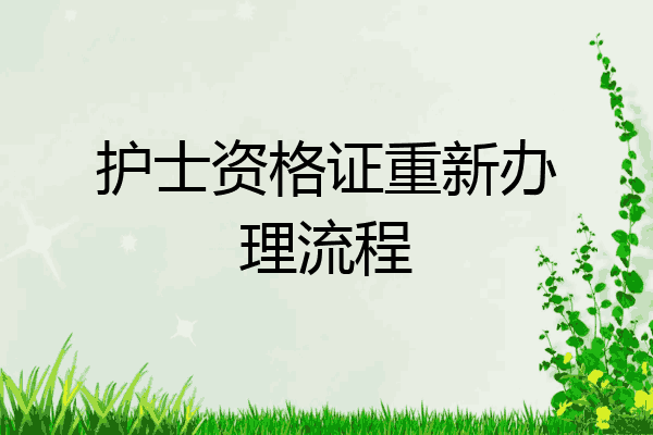 护士资格证重新办理流程