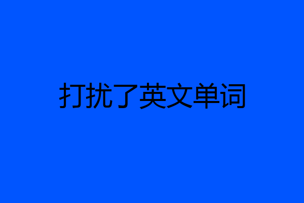 打扰了英文单词