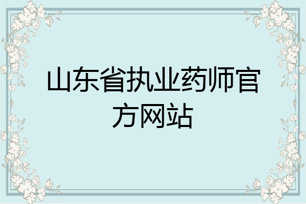 山东省执业药师官方网站