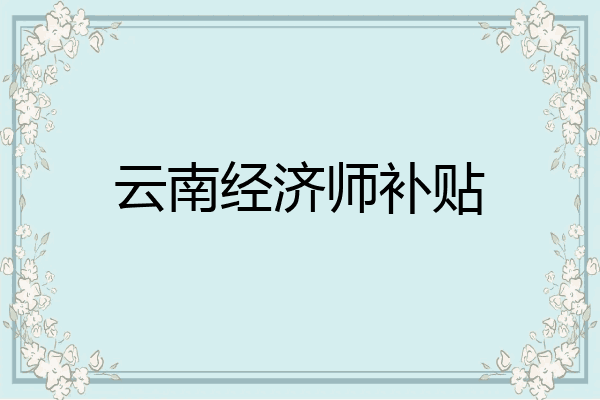 云南经济师补贴