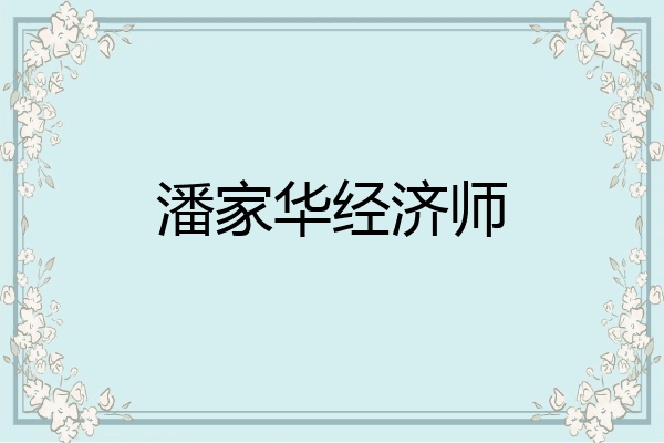 潘家华经济师
