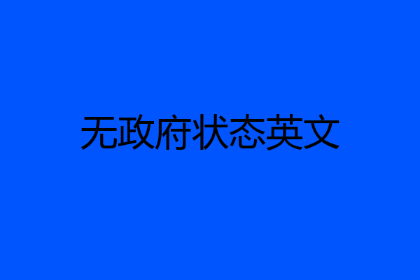 无政府状态英文
