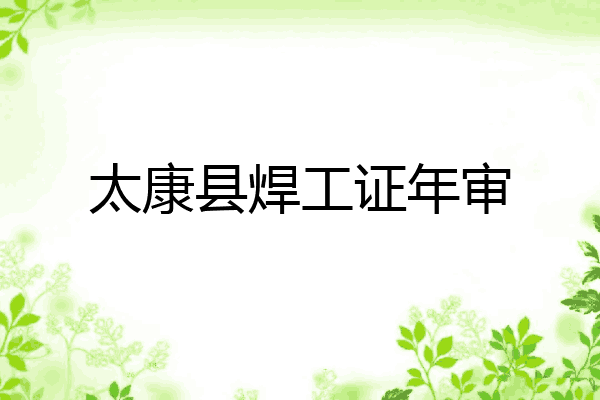 太康县焊工证年审