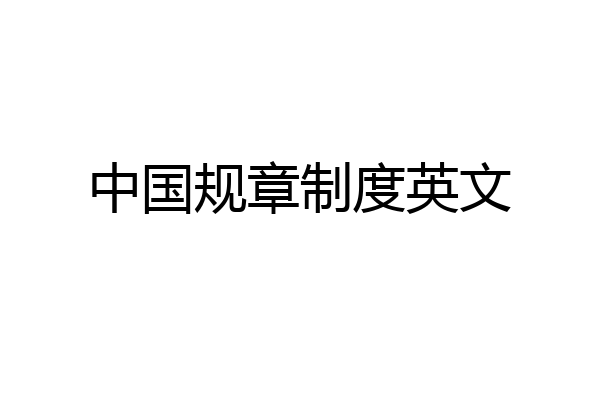 中国规章制度英文
