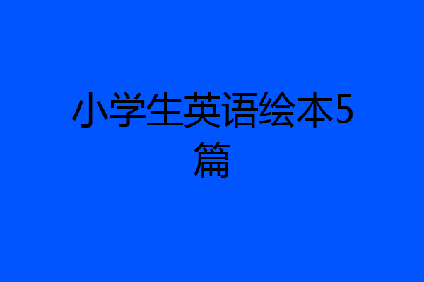 小学生英语绘本5篇