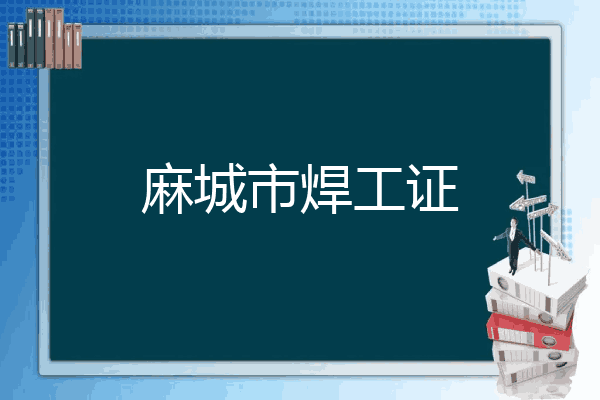 麻城市焊工证