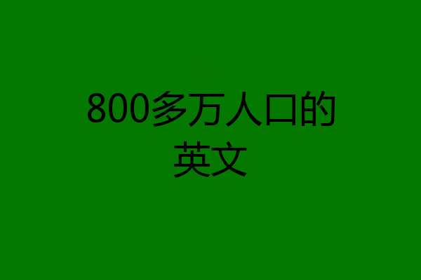 800多万人口的英文