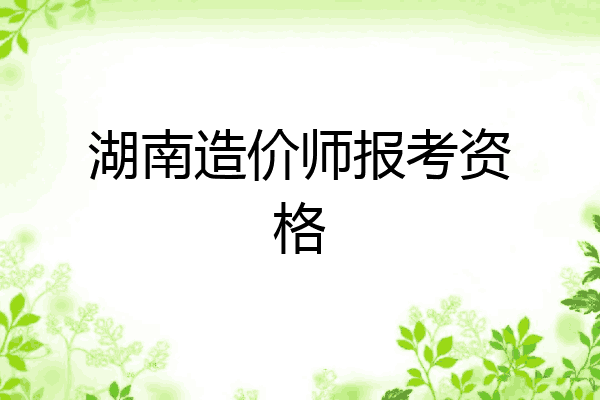湖南造价师报考资格