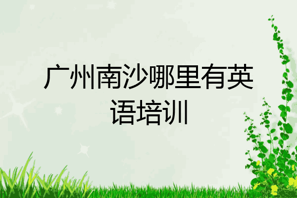 广州南沙哪里有英语培训