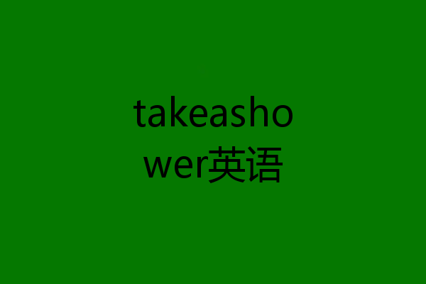 takeashower英语