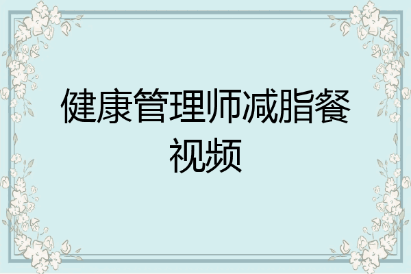 健康管理师减脂餐视频