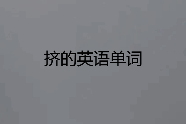 挤的英语单词