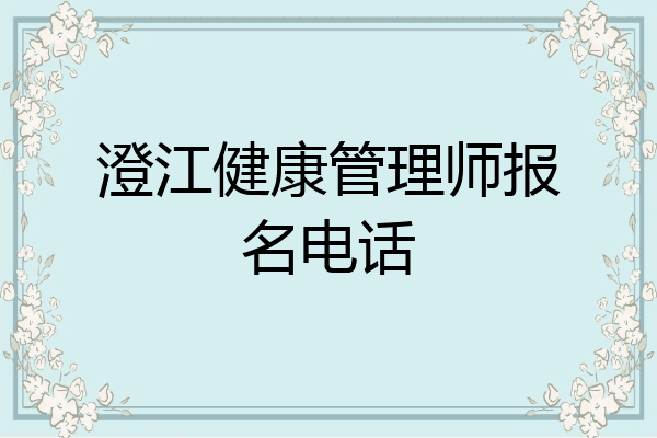 澄江健康管理师报名电话