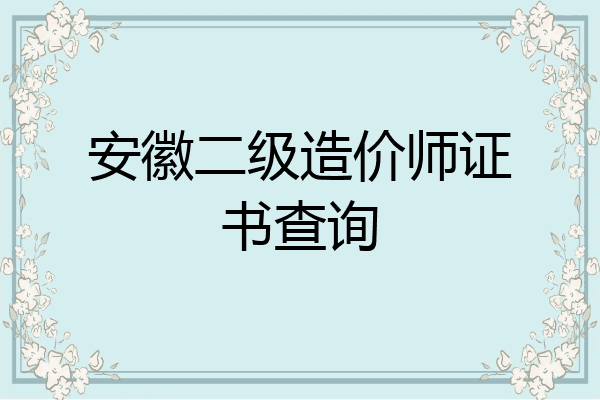 安徽二级造价师证书查询