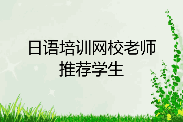 日语培训网校老师推荐学生