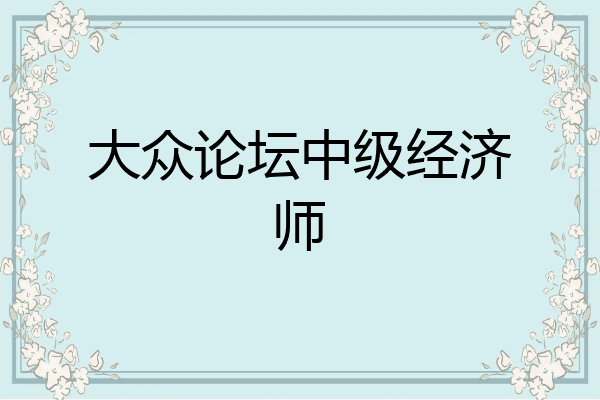 大众论坛中级经济师
