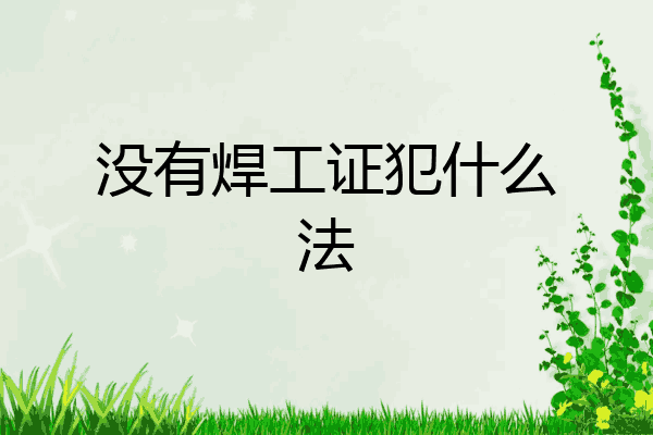 没有焊工证犯什么法