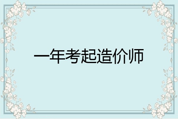 一年考起造价师