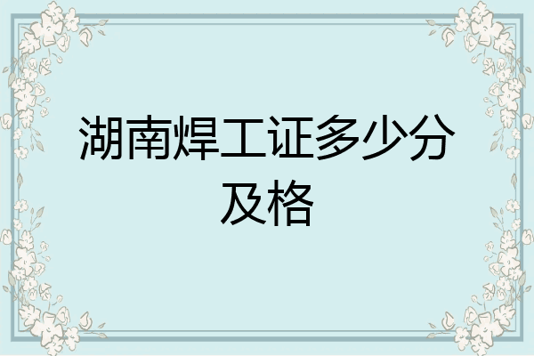 湖南焊工证多少分及格