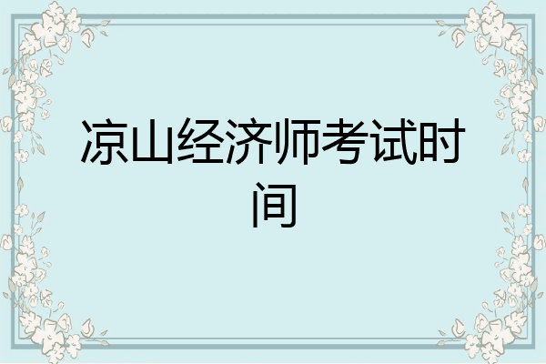 凉山经济师考试时间