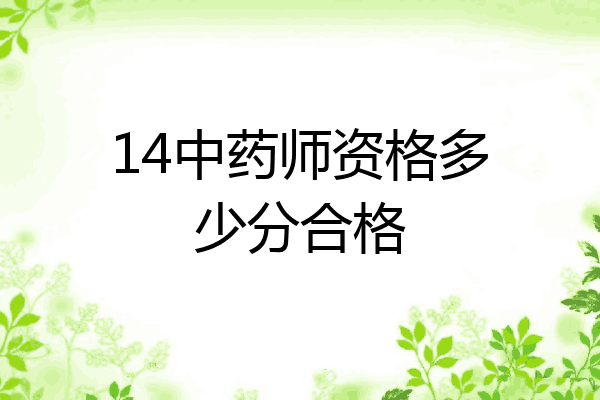 14中药师资格多少分合格
