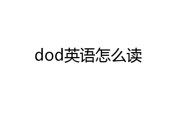 dod英语怎么读