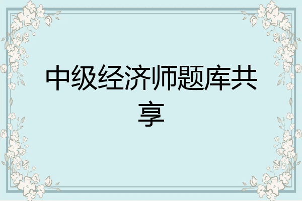 中级经济师题库共享