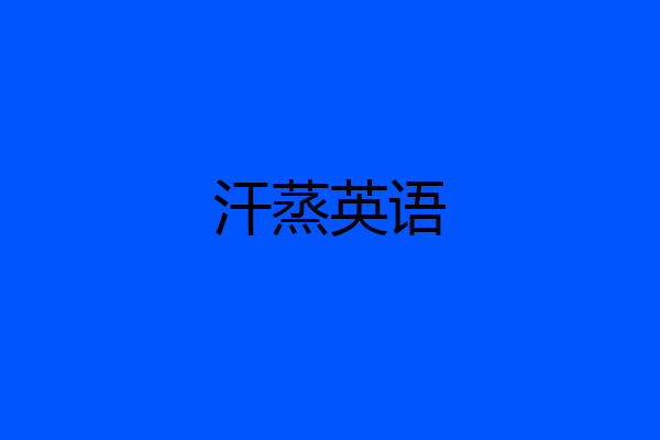 汗蒸英语