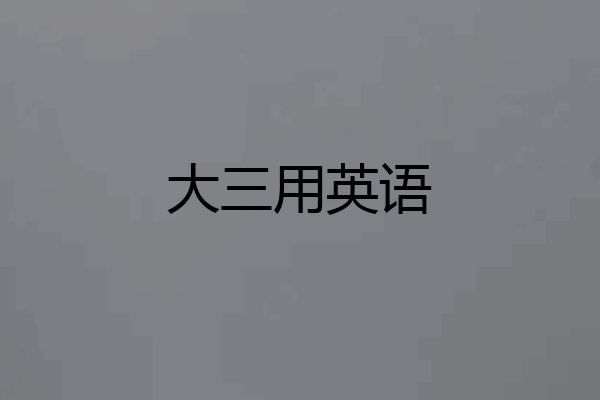 大三用英语